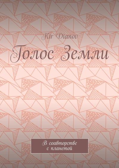 Книга Голос Земли. В соавторстве с планетой (Kir Dianov)